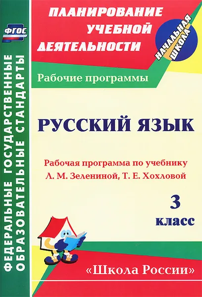 Обложка книги Русский язык. 3 класс. Рабочая программа по учебнику Л. М. Зелениной, Т. Е. Хохловой, Н. Р. Камалова