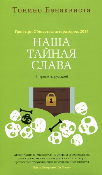 Обложка книги Наша тайная слава, Тонино Бенаквиста