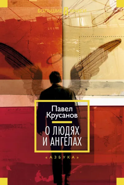 Обложка книги О людях и ангелах, Павел Крусанов