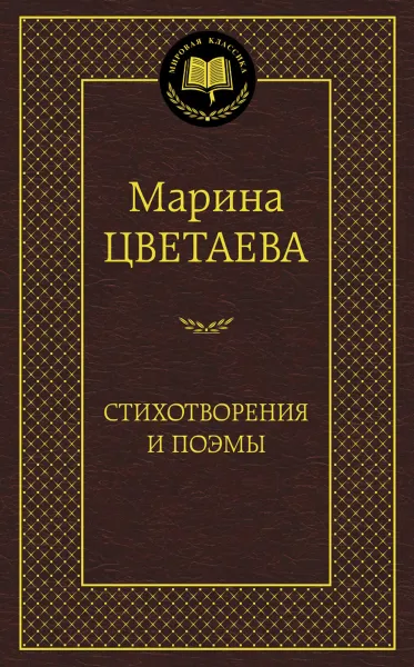 Обложка книги Марина Цветаева. Стихотворения и поэмы, Марина Цветаева