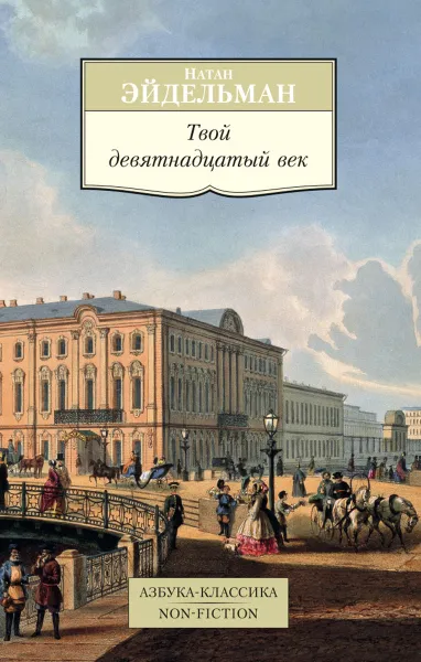 Обложка книги Твой девятнадцатый век, Эйдельман Натан Яковлевич