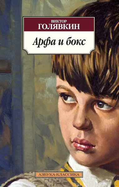 Обложка книги Арфа и бокс, Виктор Голявкин