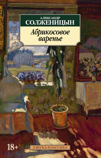 Обложка книги Абрикосовое варенье, Александр Солженицын