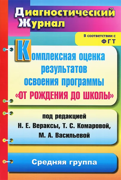 Обложка книги Комплексная оценка результатов освоения программы 