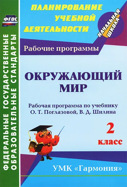 Обложка книги Окружающий мир. 2 класс. Рабочая программа по учебнику О. Т. Поглазовой, В. Д. Шилина, А. А. Третьякова