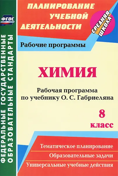 Обложка книги Химия. 8 класс. Рабочая программа по учебнику О. С. Габриеляна, И. В. Константинова