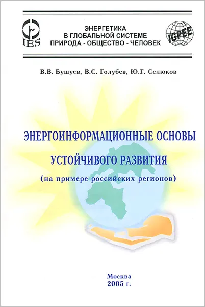 Обложка книги Энергоинформационные основы устойчивого развития (на примере российских регионов), В. В. Бушуев, B. C. Голубев, Ю. Г. Селюков