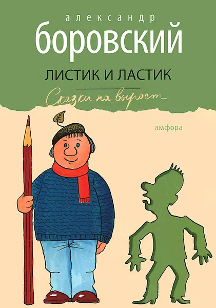 Обложка книги Листик и Ластик, Александр Боровский