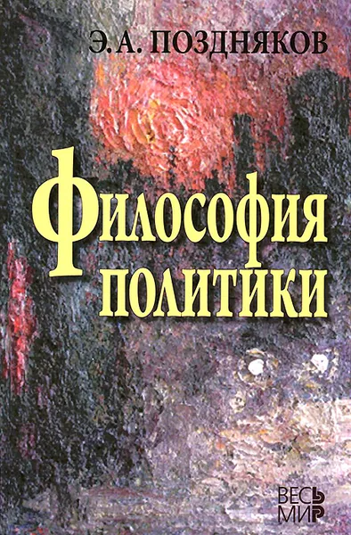 Обложка книги Философия политики, Э. А. Поздняков