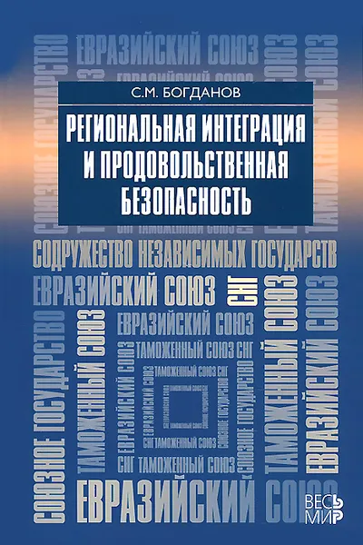 Обложка книги Региональная интеграция и продовольственная безопасность, С. М. Богданов