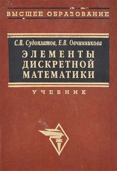 Обложка книги Элементы дискретной математики. Учебник, С. В. Судоплатов, Е. В. Овчинникова