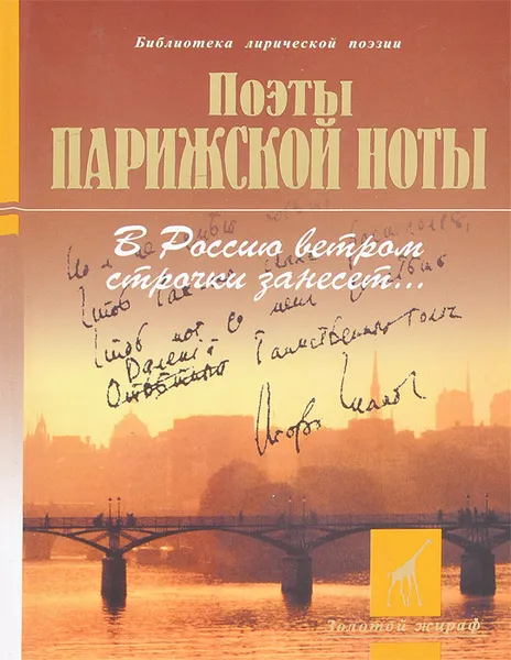 Обложка книги В Россию ветром строчки занесет… Поэты 