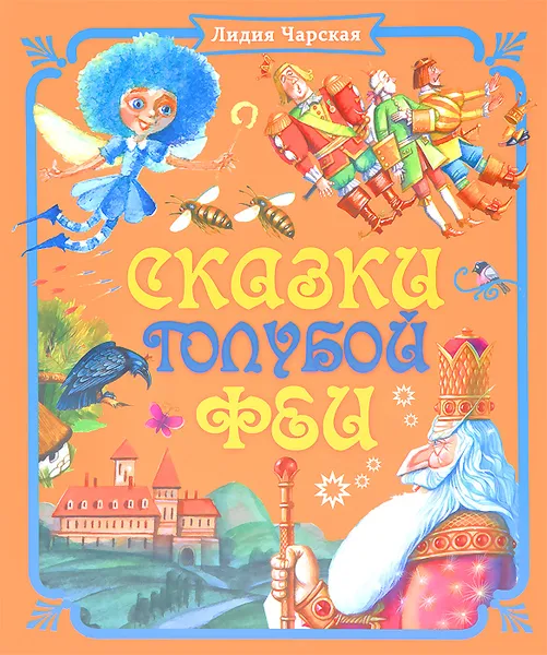Обложка книги Сказки голубой феи, Лидия Чарская