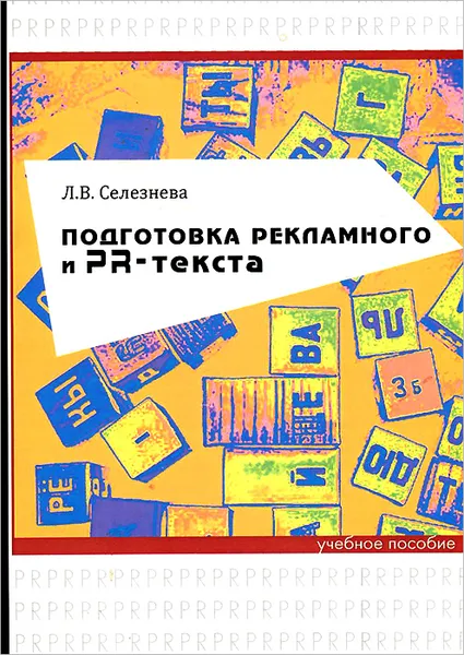 Обложка книги Подготовка рекламного и PR-текста. Учебное пособие, Л. В. Селезнева