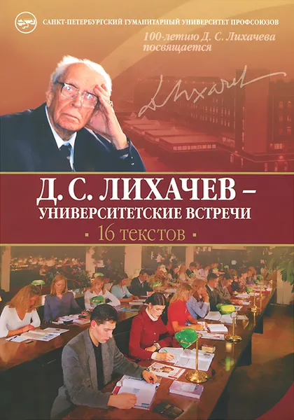 Обложка книги Д. С. Лихачев - университетские встречи, Д. С. Лихачев