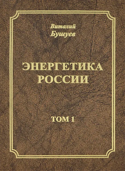Обложка книги Энергетика России. В 3 томах. Том 1. Потенциал и стратегия реализации, Виталий Бушуев