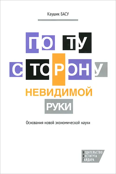 Обложка книги По ту сторону невидимой руки. Основания новой экономической науки, Каушик Басу