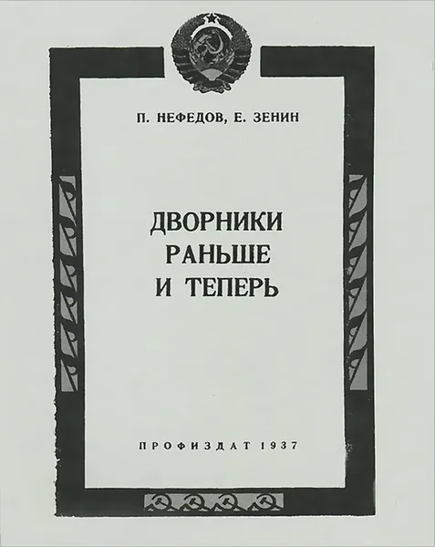 Обложка книги Дворники раньше и теперь, П. Нефедов, Е. Зенин