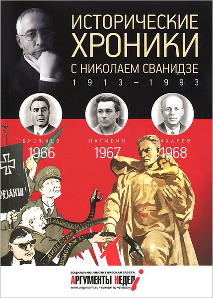 Обложка книги Исторические хроники с Николаем Сванидзе. 1966-1967-1968, Николай Сванидзе