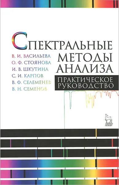 Обложка книги Спектральные методы анализа. Практическое руководство. Учебное пособие, Вера Васильева,Ольга Стоянова,Ирина Шкутина,Сергей Карпов,Владимир Селеменев,Виктор Семенов