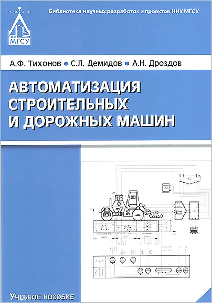 Обложка книги Автоматизация строительных и дорожных машин, А. Ф. Тихонов, С. Л. Демидов, А. Н. Дроздов