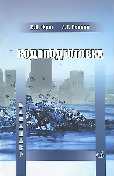 Обложка книги Водоподготовка. Учебник, Б. Н. Фрог, А. Г. Первов