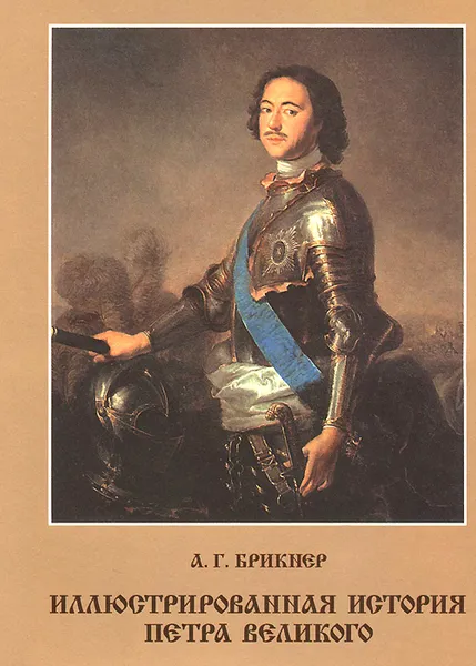 Обложка книги Иллюстрированная история Петра Великого, А. Г. Брикнер
