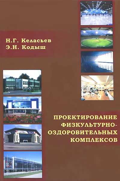 Обложка книги Проектирование физкультурно-оздоровительных комплексов, Н. Г. Келасьев, Э. Н. Кодыш