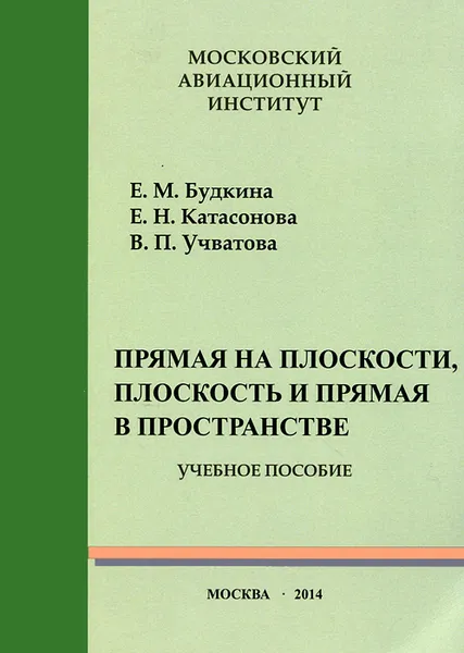 Обложка книги Прямая на плоскости, плоскость и прямая в пространстве. Учебное пособие, Е. М. Будкина, Е. Н. Катасонова, В. П. Учватова