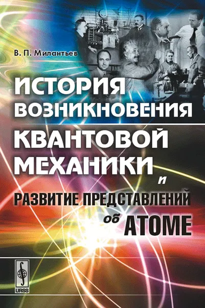 Обложка книги История возникновения квантовой механики и развитие представлений об атоме, В. П. Милантьев