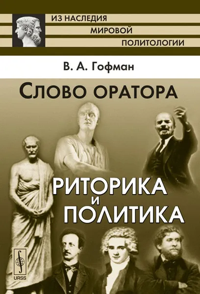 Обложка книги Слово оратора. Риторика и политика, В. А. Гофман