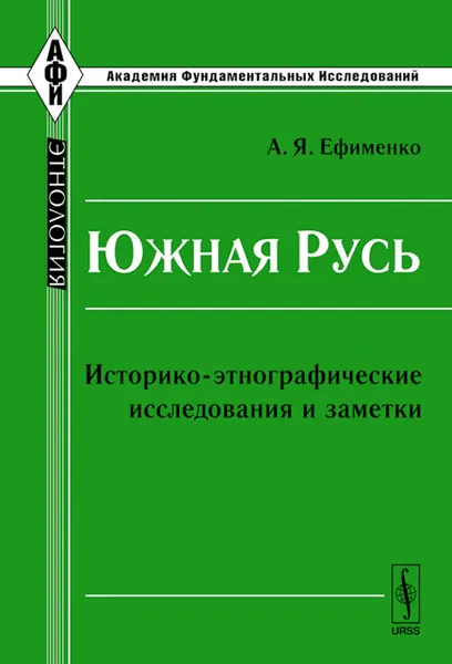 Обложка книги Южная Русь. Историко-этнографические исследования и заметки, А. Я. Ефименко