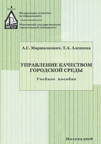 Обложка книги Управление качеством городской среды. Учебное пособие, А. С. Маршалкович, Т. А. Алешина