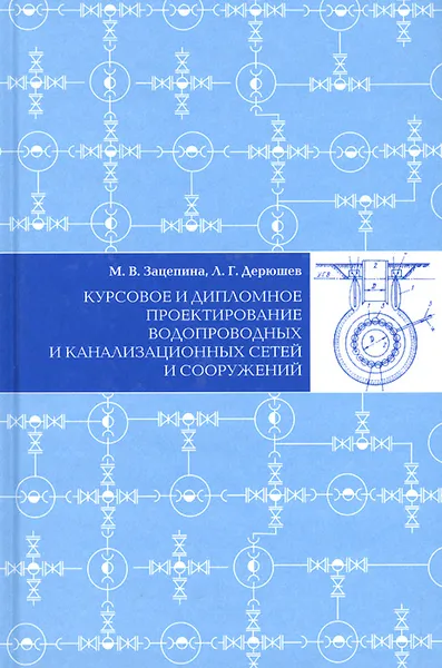 Обложка книги Курсовое и дипломное проектирование водопроводных и канализационных сетей и сооружений. Учебное пособие, М. В. Зацепина, Л. Г. Дерюшев