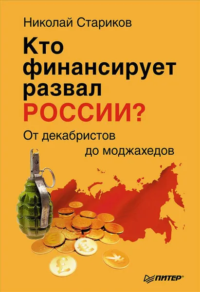 Обложка книги Кто финансирует развал России? От декабристов до моджахедов, Николай Стариков