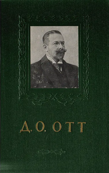 Обложка книги Д. О. Отт (очерк жизни и деятельности), Л. И. Бубличенко, А. З. Мандельштам