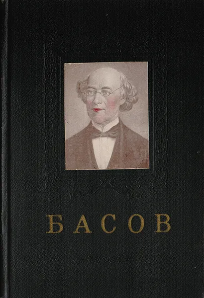 Обложка книги В. А. Басов, В. И. Захаров