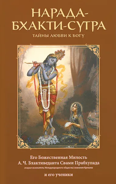 Обложка книги Нарада-бхакти-сутра, Абхай Чаранаравинда Бхактиведанта Свами Прабхупада