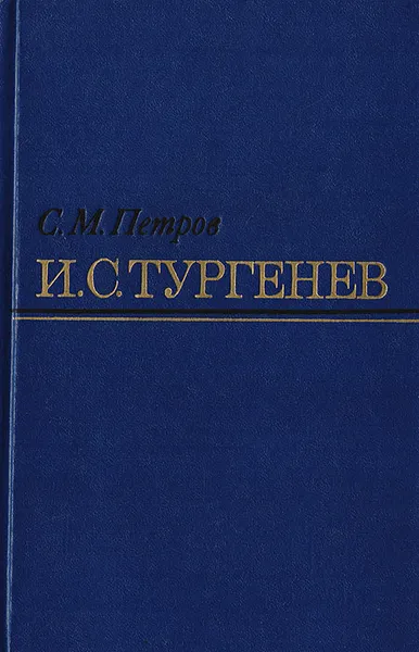 Обложка книги И. С. Тургенев: Творческий путь, Петров Сергей Митрофанович, Тургенев Иван Сергеевич