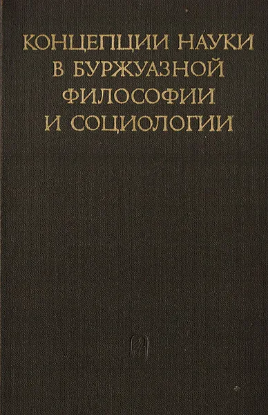 Обложка книги Концепции науки в буржуазной философии и социологии (Вторая половина XIX—XX в.), Борис Грязнов,Наум Родный