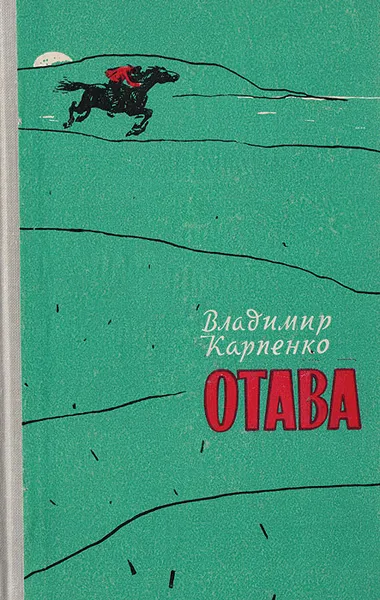 Обложка книги Отава, Владимир Карпенко