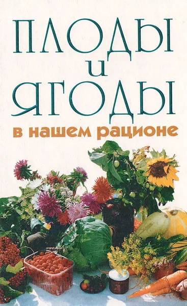 Обложка книги Плоды и ягоды в нашем рационе, А. А. Крылов, В. А. Крылов, Л. А. Авдеева