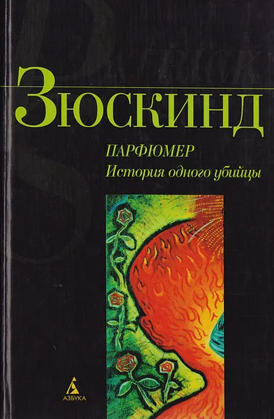 Обложка книги Парфюмер. История одного убийцы, Патрик Зюскинд