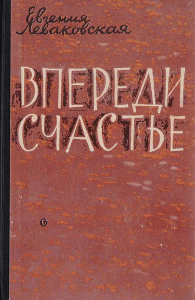 Обложка книги Впереди счастье, Леваковская Евгения Владимировна