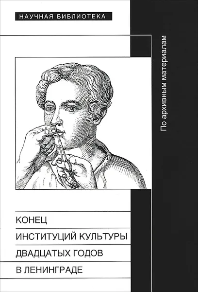 Обложка книги Конец институций культуры двадцатых годов в Ленинграде. По архивным материалам, К. А. Кумпан, М. Э. Маликова, Т. А. Кукушкина, В. Ю. Вьюгин