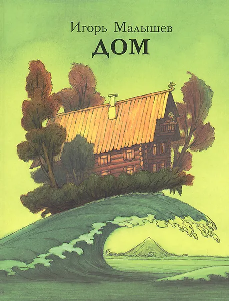 Обложка книги Дом, Игорь Малышев