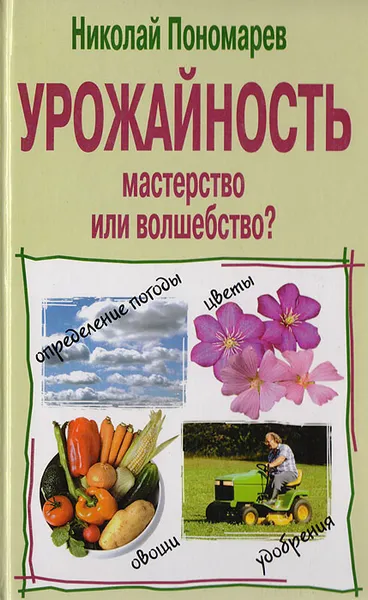 Обложка книги Урожайность - мастерство или волшебство?, Николай Пономарев