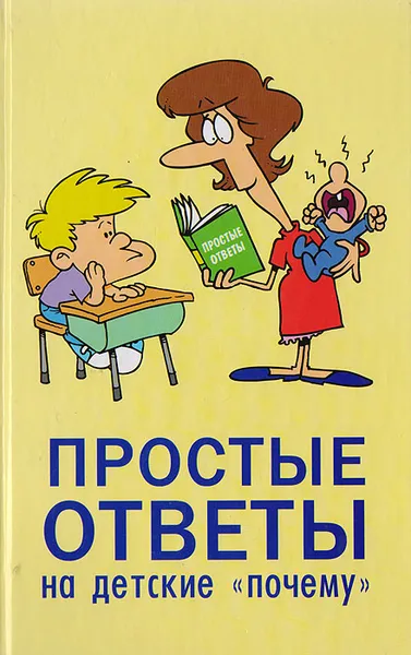 Обложка книги Простые ответы на детские 