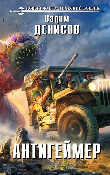 Обложка книги Антигеймер, Вадим Денисов