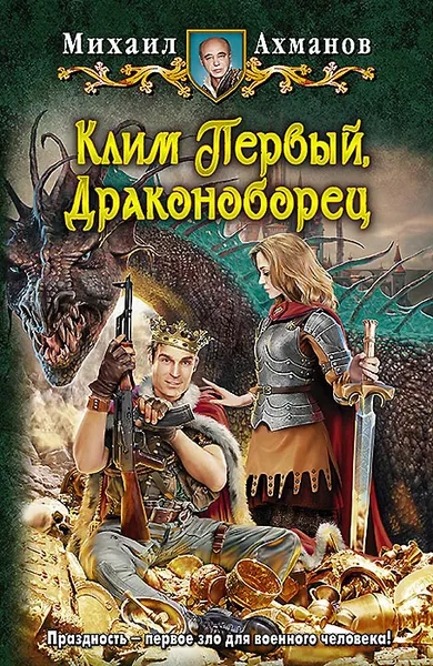 Обложка книги Клим Первый, Драконоборец, Михаил Ахманов